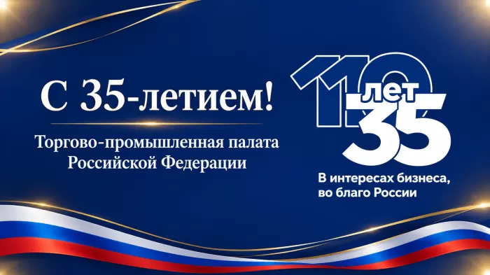 Московская ТПП поздравляет ТПП России с 35-летием