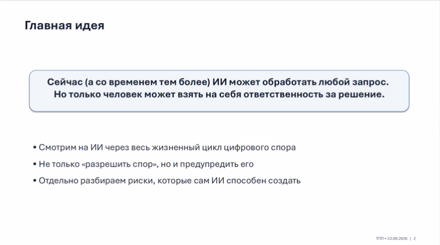 Предпринимателям рассказали о грамотном применении искусственного интеллекта в юридических спорах 