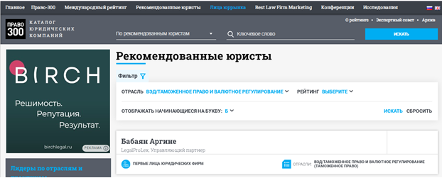  Председатель Гильдии юристов Бабаян Аргине Агвановна вошла в индивидуальный федеральный рейтинг Право-300 «Рекомендованные юристы»