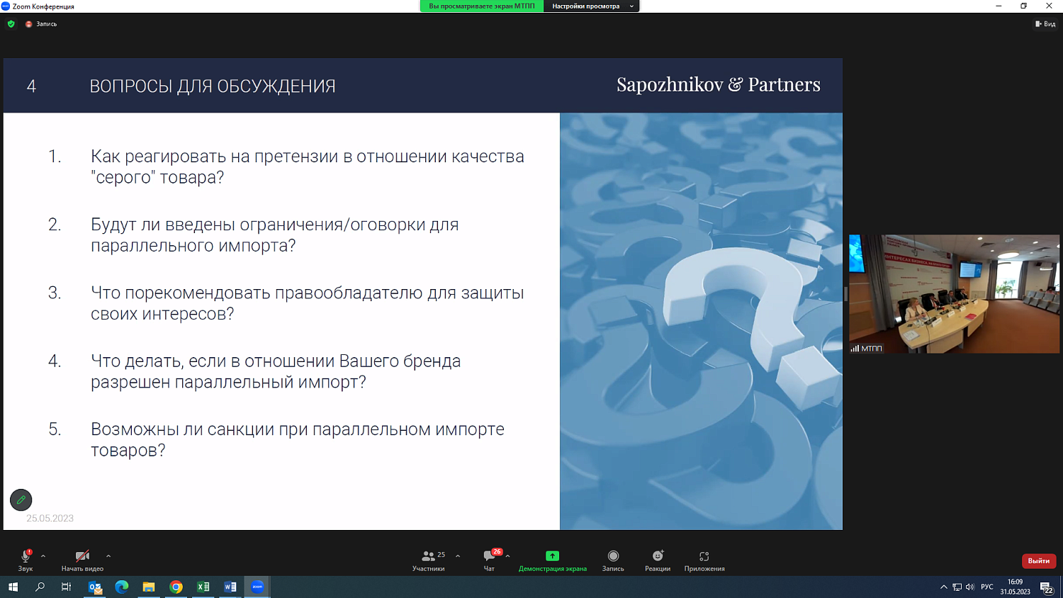 На площадке МТПП эксперты обсудили правовые риски для компаний, которые участвуют в ВЭД