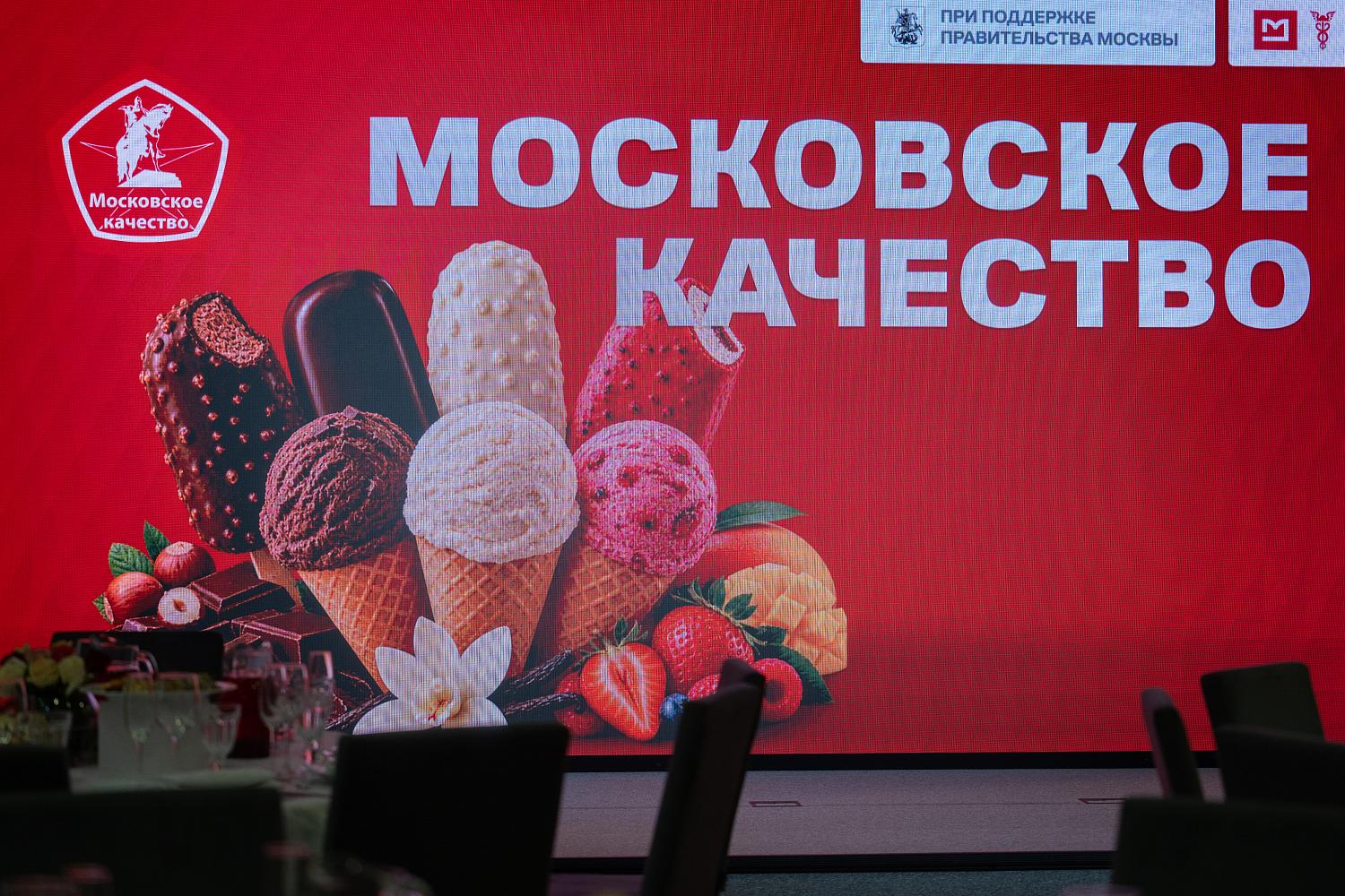 Любимый вкус Москвы: в МТПП наградили победителей конкурса «Московское качество» в категории «Мороженое»