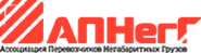 Ассоциация перевозчиков негабаритных грузов