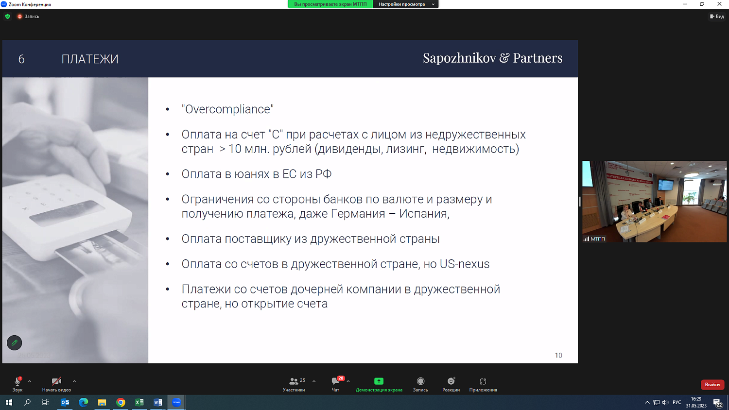 На площадке МТПП эксперты обсудили правовые риски для компаний, которые участвуют в ВЭД
