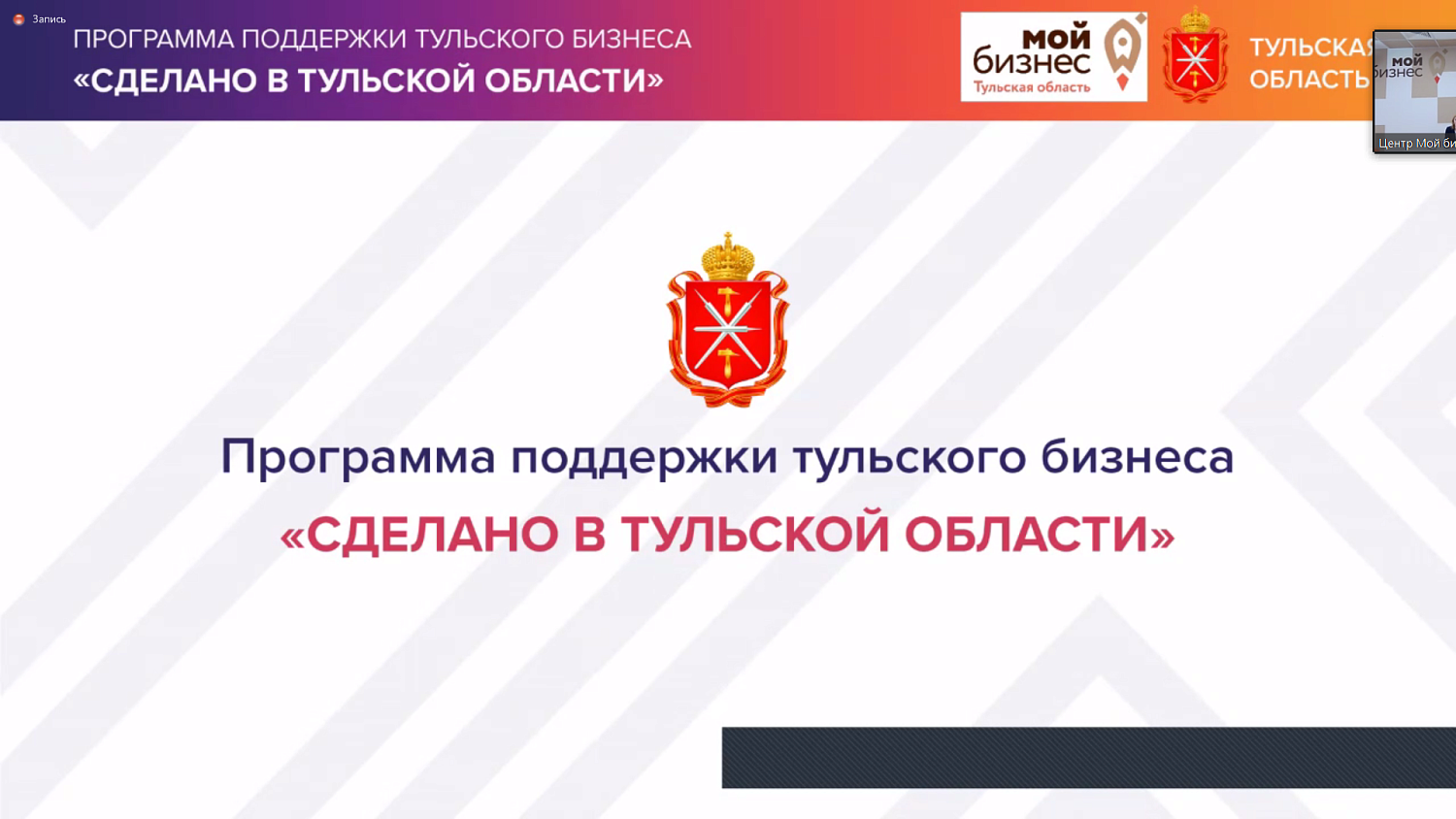 Участников программы «Сделано в Тульской области» пригласили поучаствовать в конкурсе «Московское качество»
