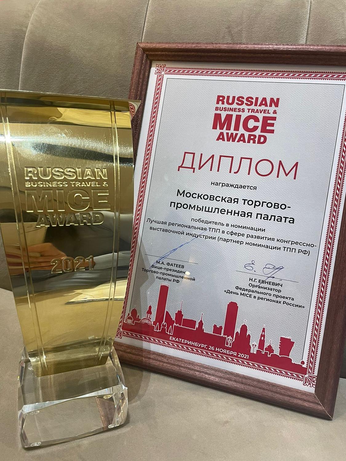 Московская ТПП стала обладателем главной отечественной награды в MICE-индустрии и конгрессно-выставочной области