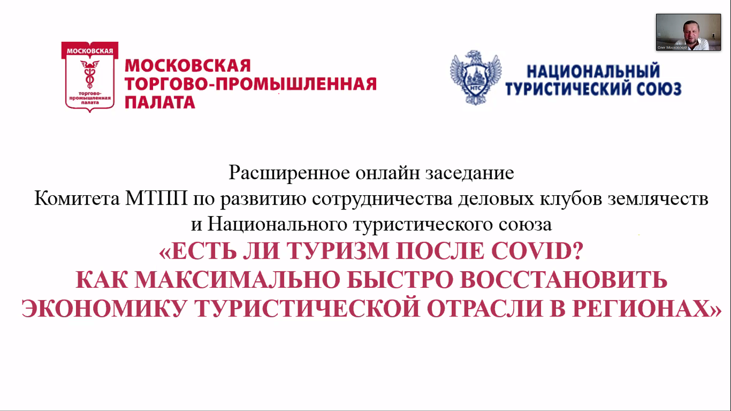 Будет ли туризм после COVID? Эксперты обсудили механизмы восстановления туристической отрасли