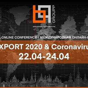 Международная онлайн-конференция «Экспорт 2020 и Коронавирус»