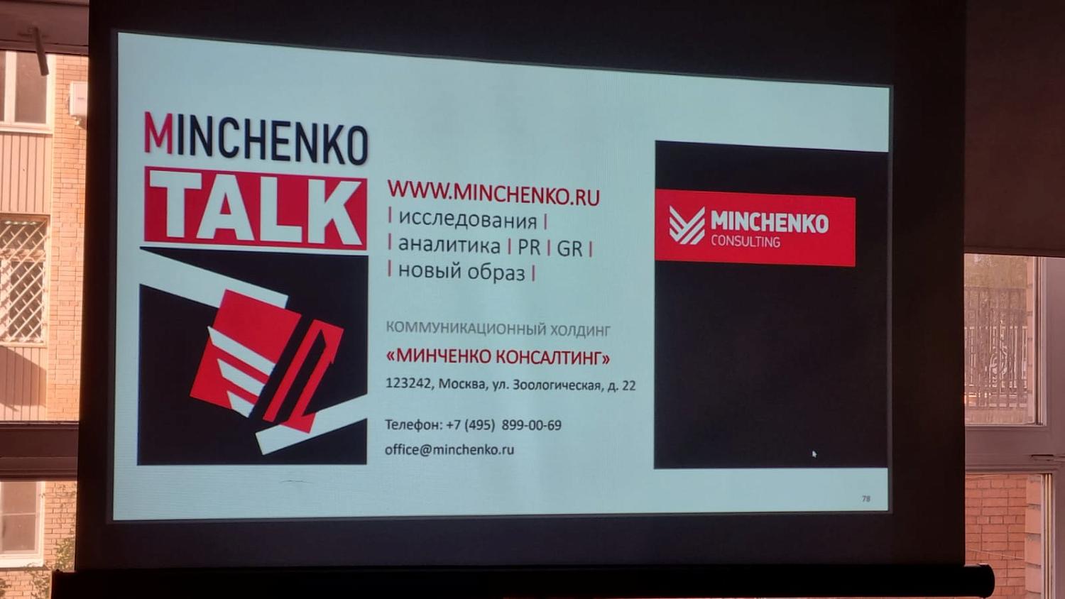  Семинар по практическому лоббизму от «Минченко консалтинг»