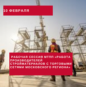 Рабочая сессия МТПП «Работа производителей стройматериалов с торговыми сетями Московского региона»