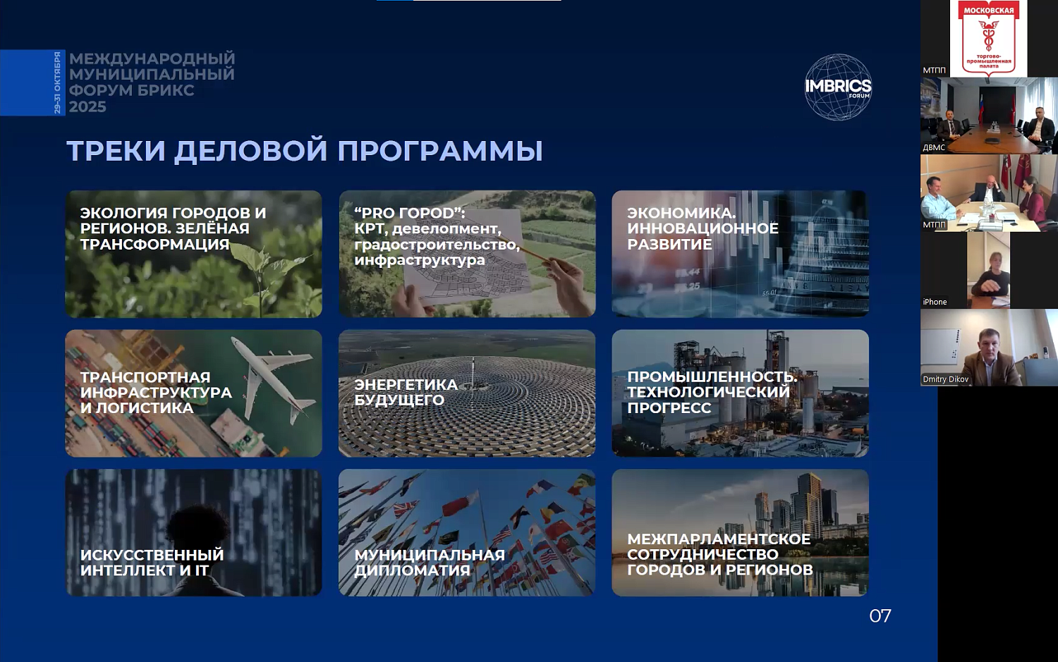 МТПП представила возможности участия в Международном Муниципальном Форуме БРИКС