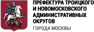 Префектура Троицкого и Новомосковского административных округов города Москвы