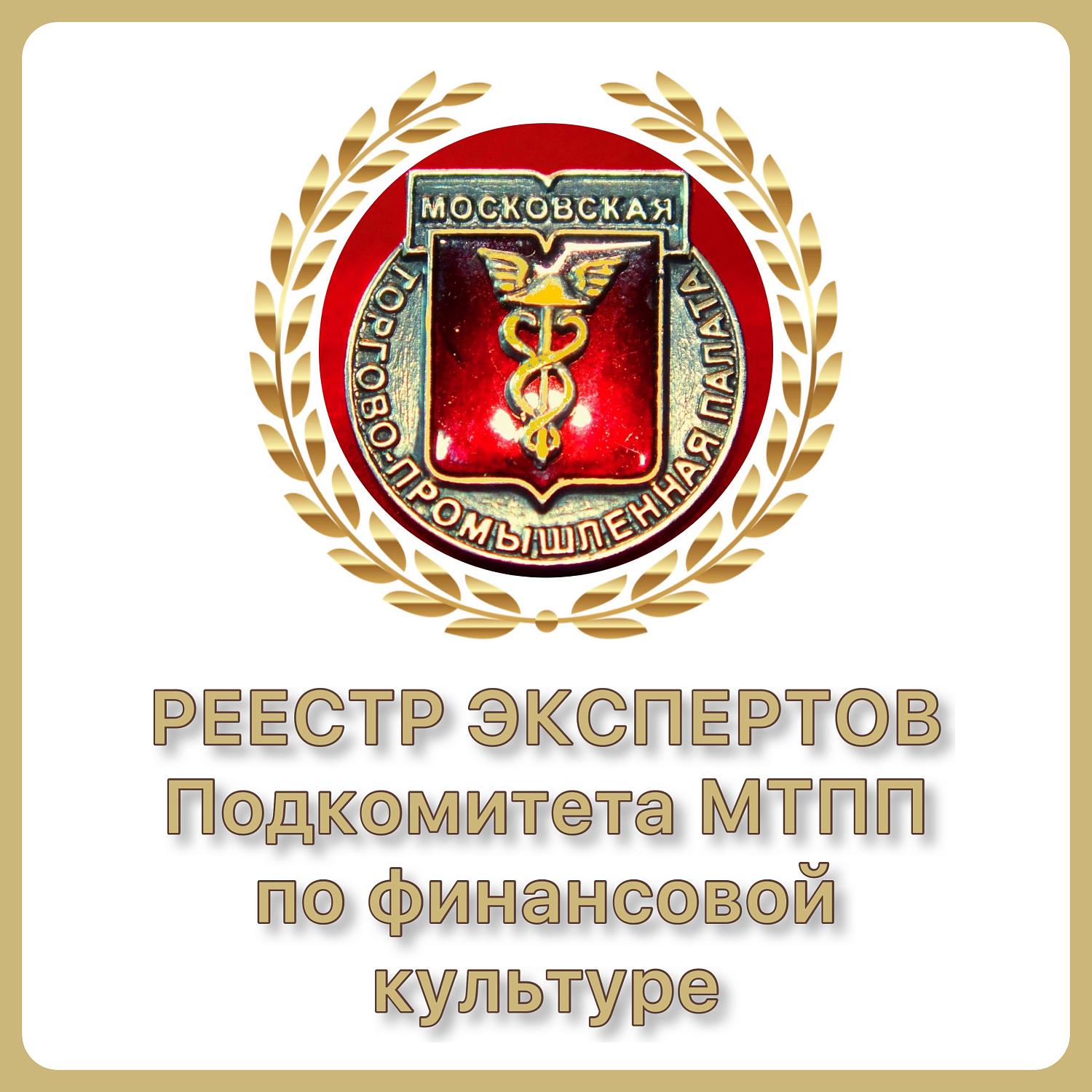 Подкомитет МТПП по финансовой культуре предложил актуализировать профстандарт «Бухгалтер»