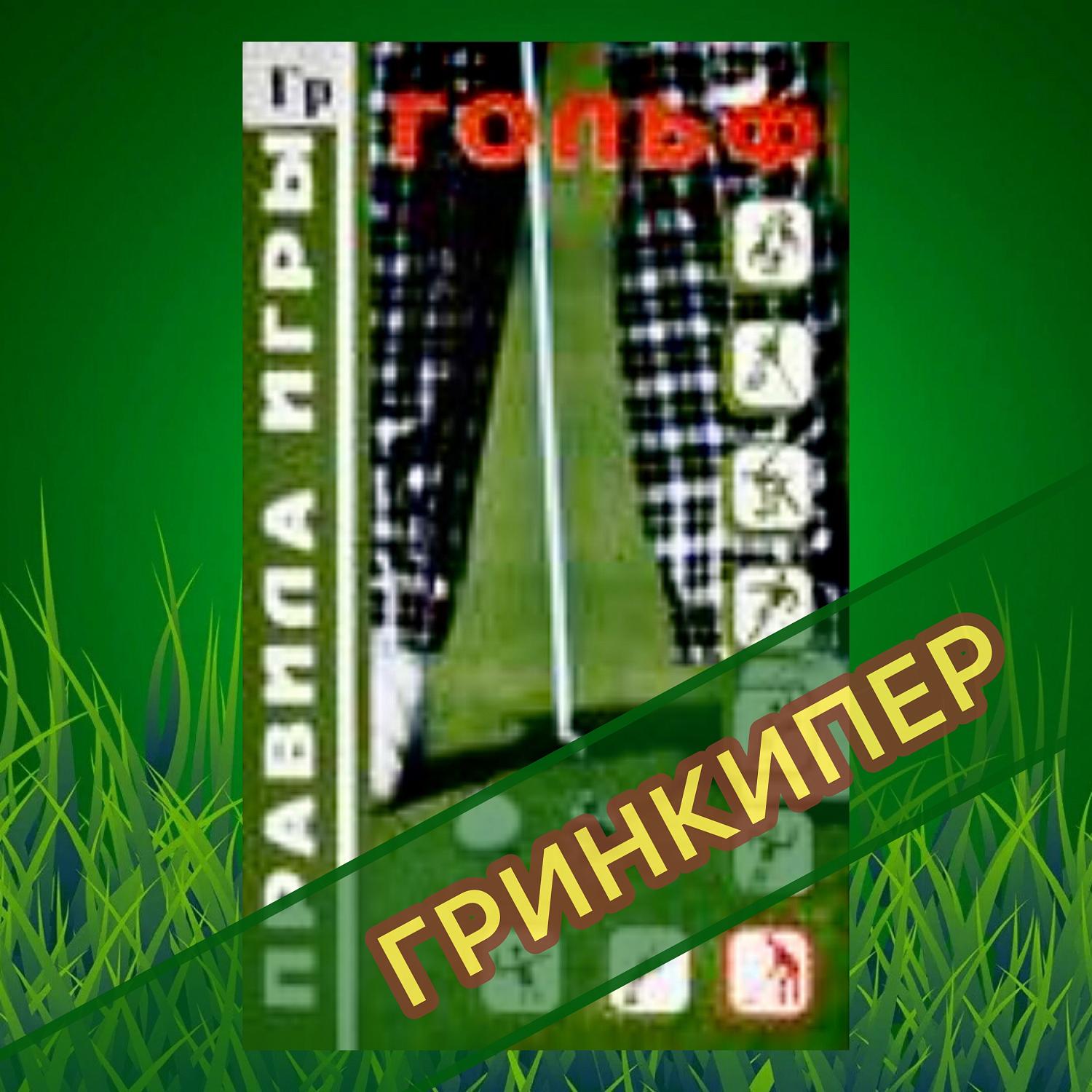 М.А. Зиновьева дала старт разработке проекта профстандарта «Специалист по обслуживанию  полей для гольфа (гринкипер)»
