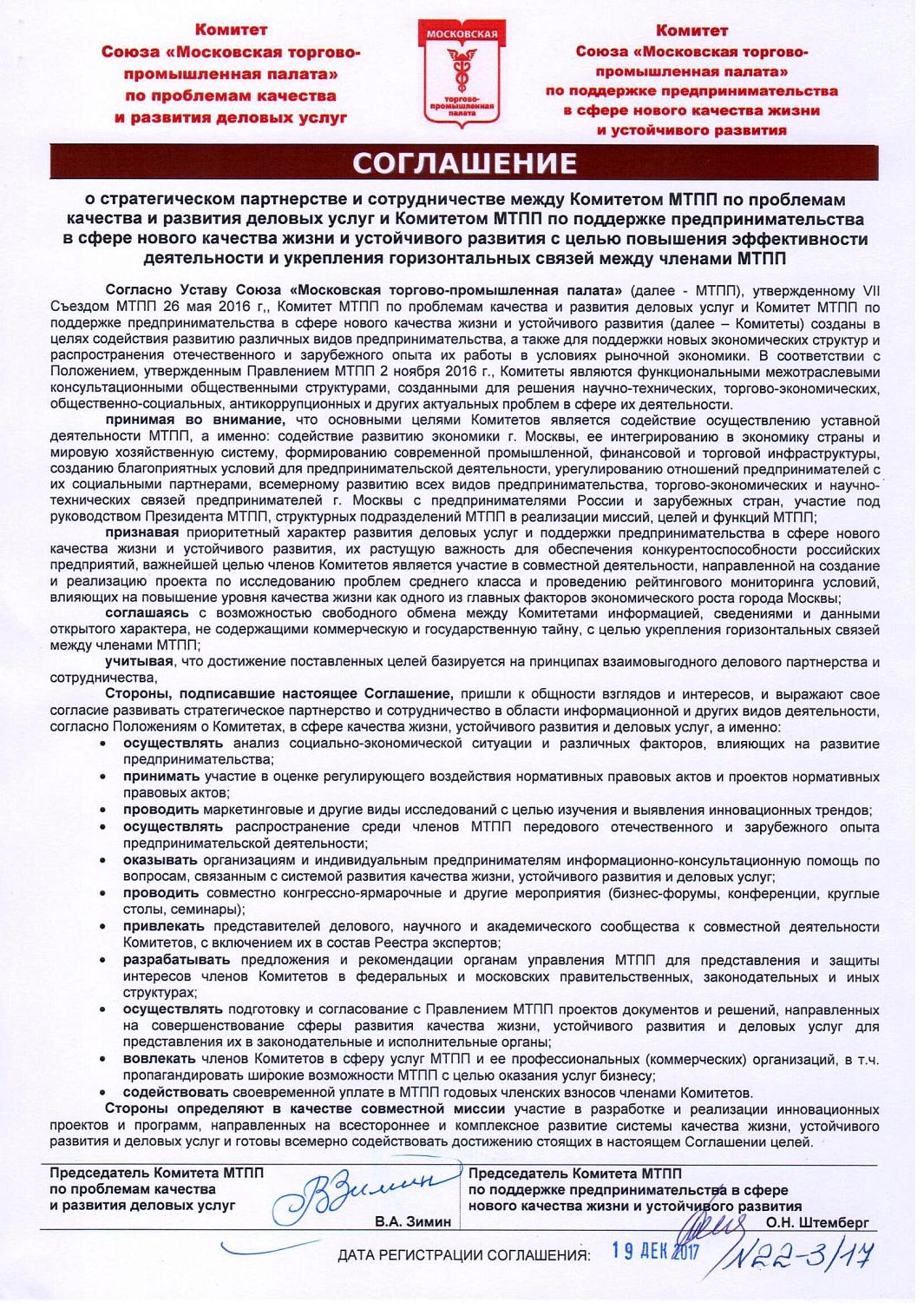 СОГЛАШЕНИЕ о стратегическом партнерстве и сотрудничестве между Комитетом МТПП по проблемам качества и развития деловых услуг и Комитетом МТПП по поддержке предпринимательства в сфере нового качества жизни и устойчивого развития