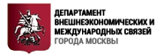 Департамент внешнеэкономических и международных связей города Москвы