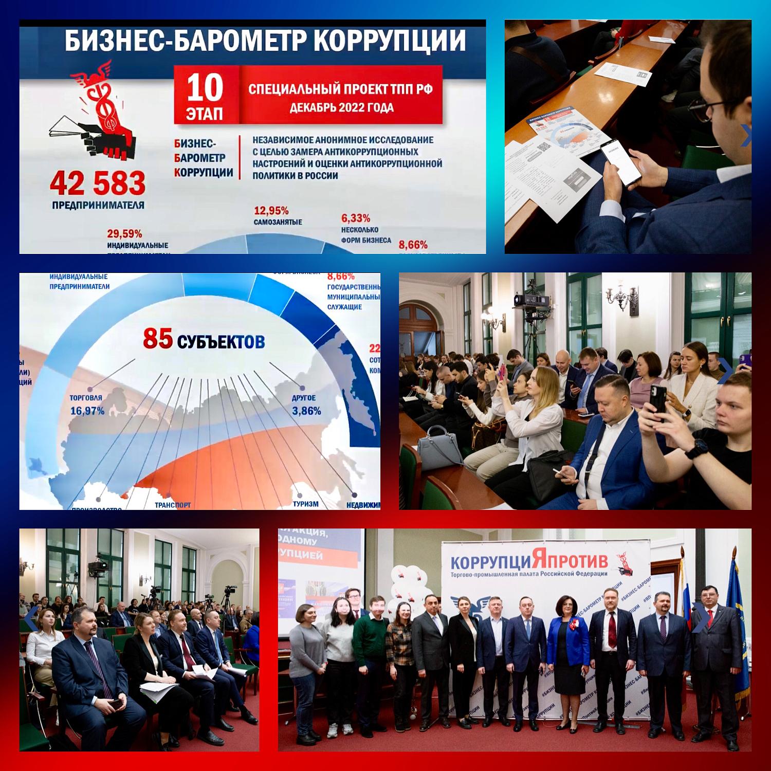 Комитет МТПП по проблемам качества и развития деловых услуг принял активное участие в исследовании «Бизнес-Барометр коррупции»