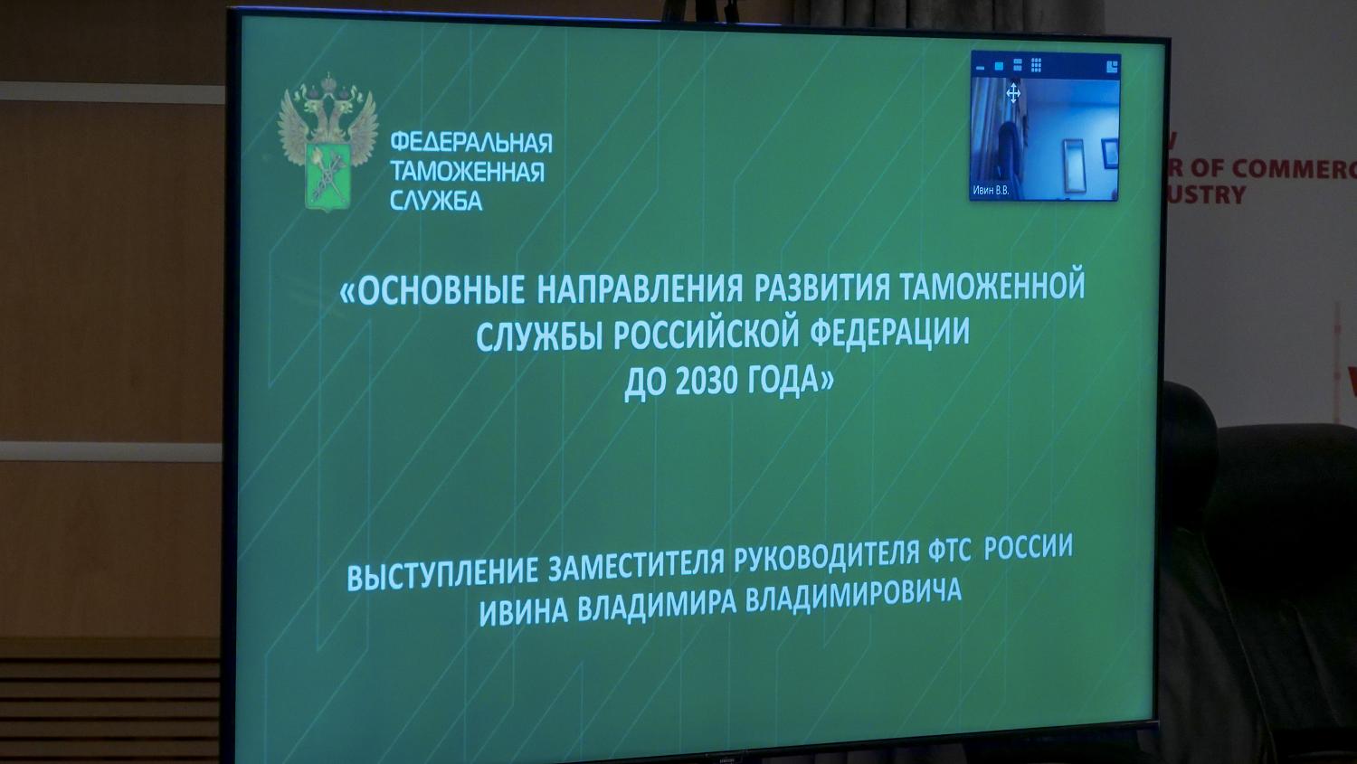 На площадке МТПП прошла конференция, посвященная вопросам таможенного регулирования