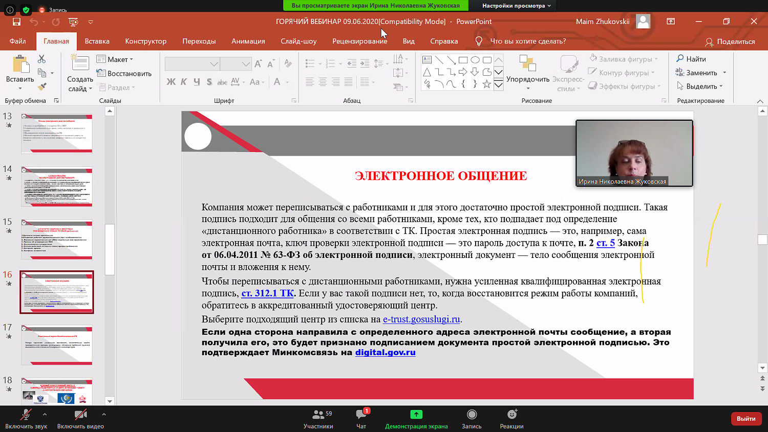 Участники вебинара узнали о том, что такое электронный документооборот, связанный с работой