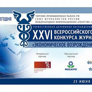 XXVI Всероссийский конкурс журналистов "Экономическое возрождение России"