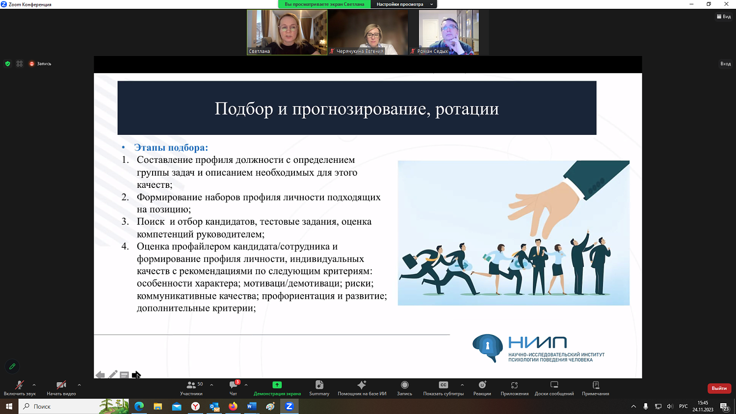 На вебинаре обсуждались возможности профайлинга и анализа рисков в управлении персоналом 