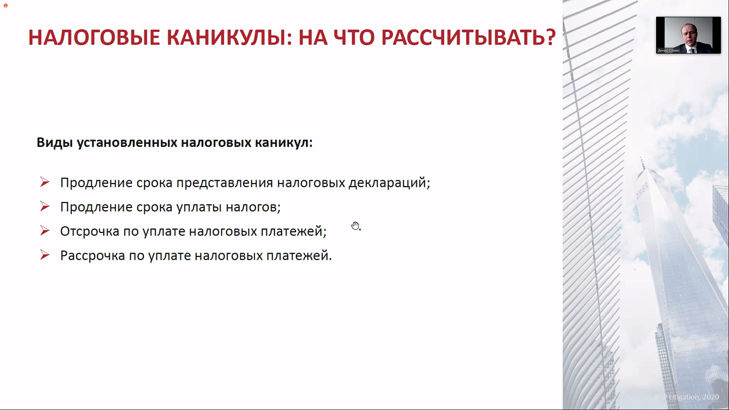 На вебинаре рассказали о налоговых мерах поддержки бизнеса