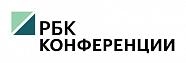 РБК-конференции 
