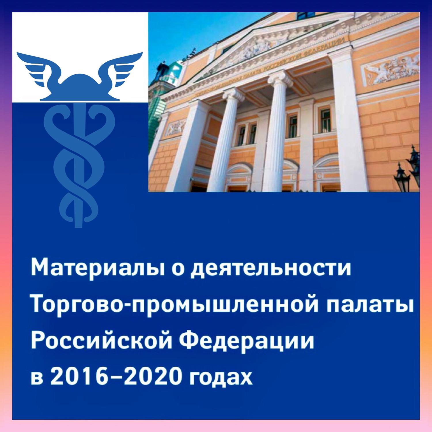 Состоялся очередной VIII Съезд Торгово-промышленной палаты Российской Федерации
