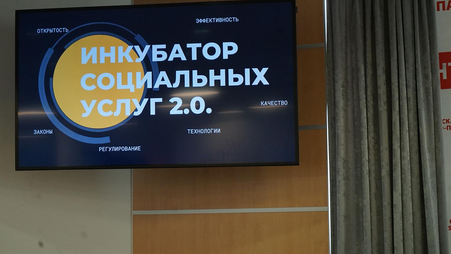В МТТП состоялась конференция Инкубатора социальных услуг