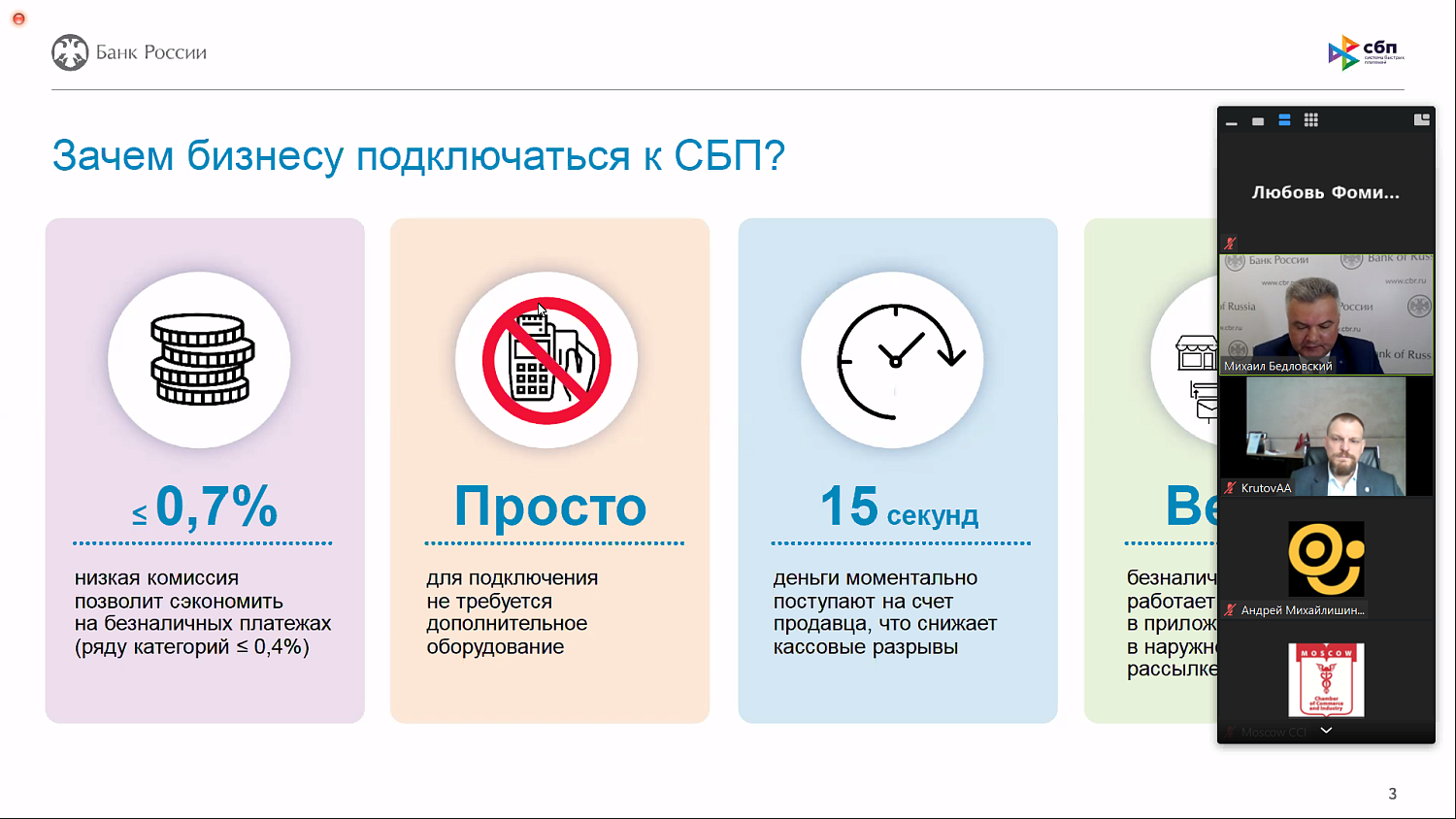 Центробанк представил вниманию предпринимателей систему быстрых платежей