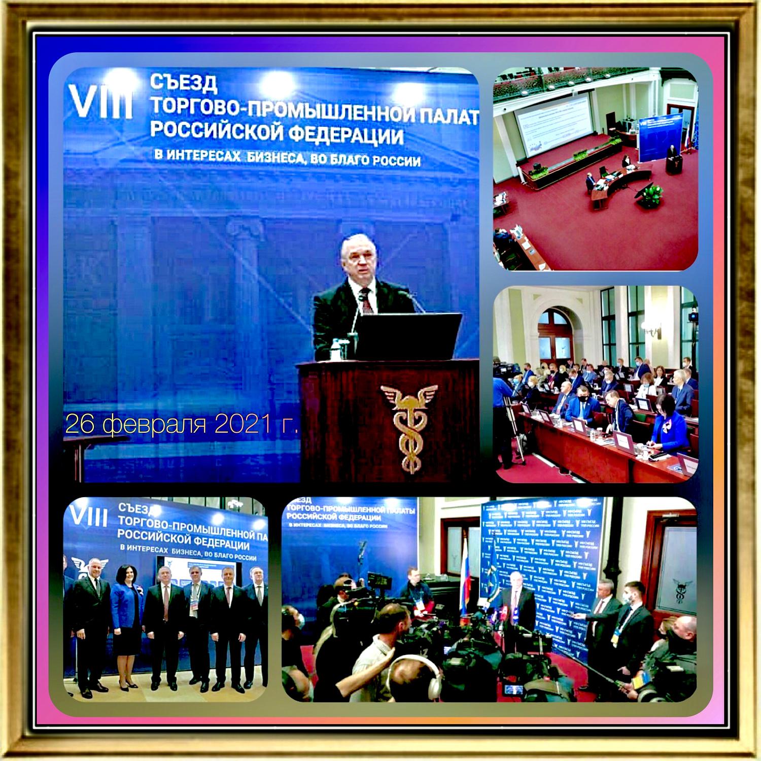 IX Съезд ТПП РФ определил конкуренцию ключевым направлением развития