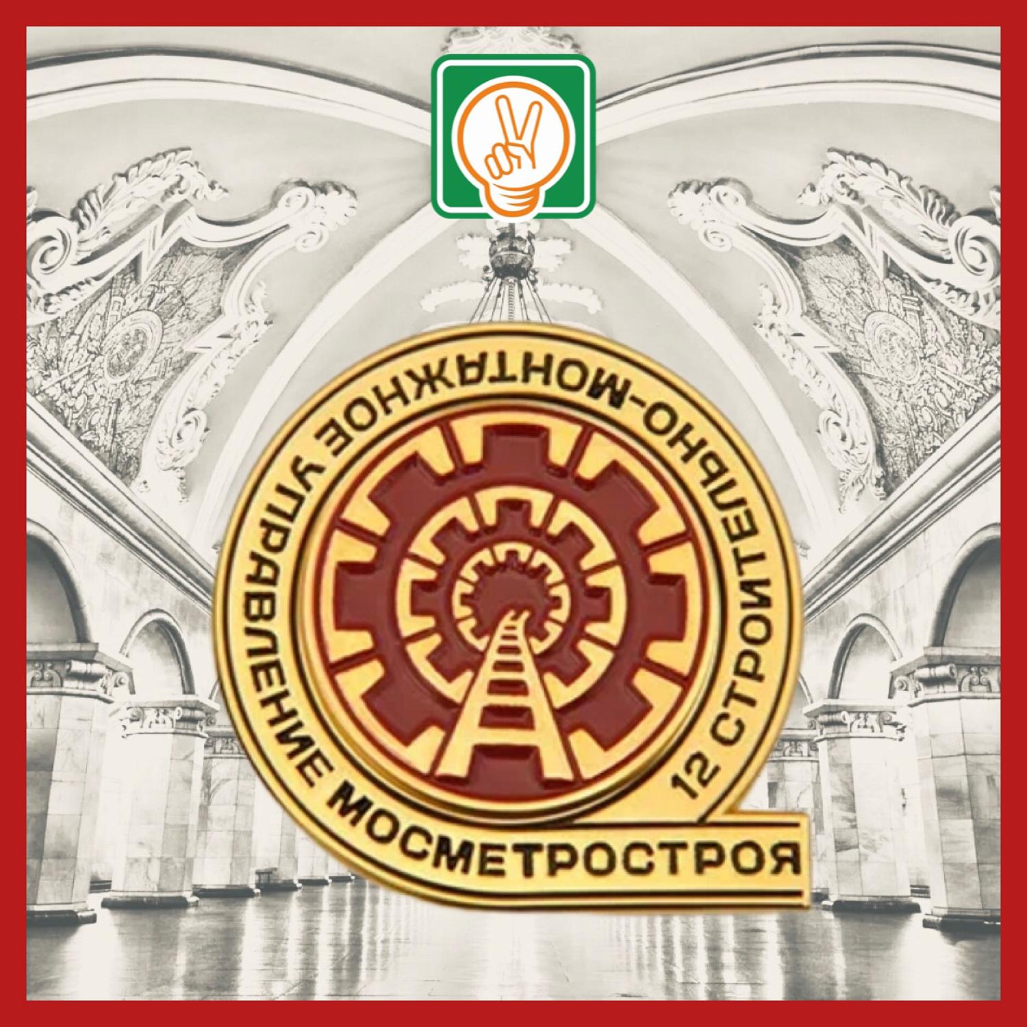 Подкомитет МТПП по брендингу поздравляет метрополитеновцев с праздником 