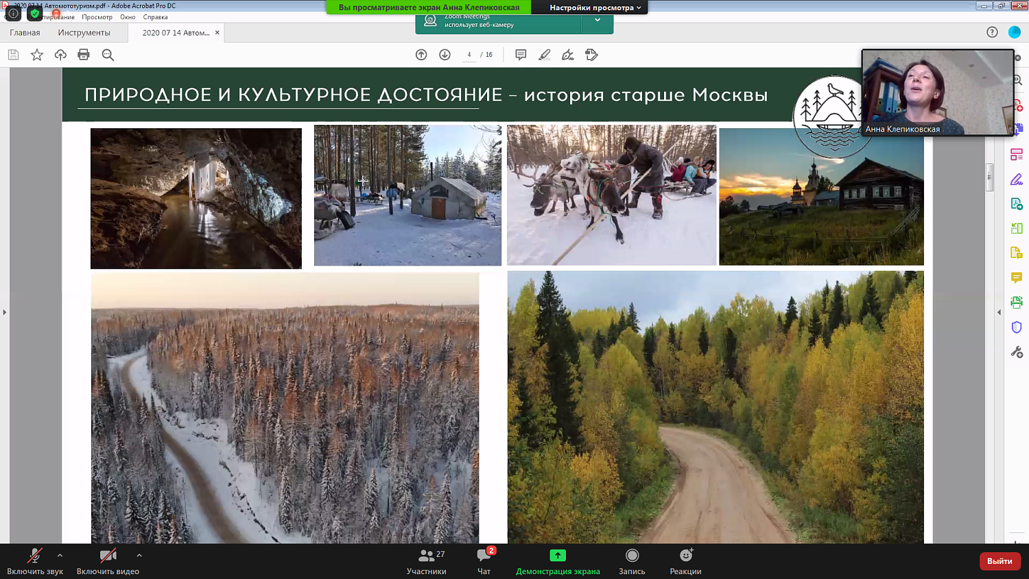 Участники вебинара узнали про несколько интересных автомобильных маршрутов