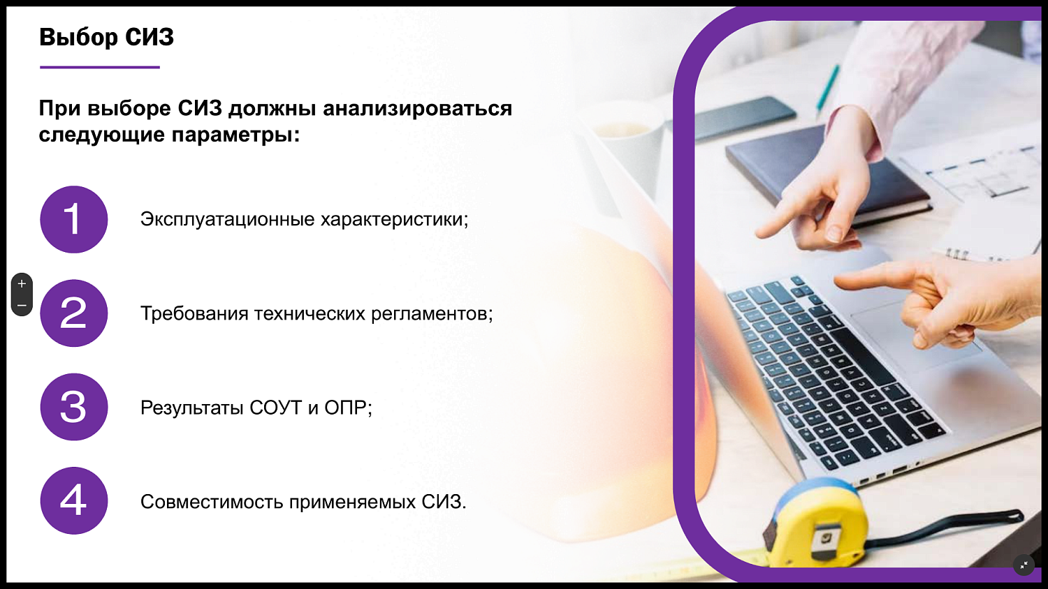 Предприниматели узнали, какие новые требования появились в законодательстве, регулирующем системы управления охраной труда