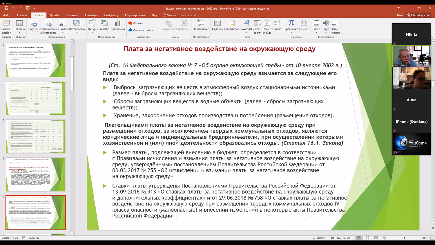 Комитет МТПП по проблемам экологии и природопользования провел вебинар по нововведениям в экологической отчетности