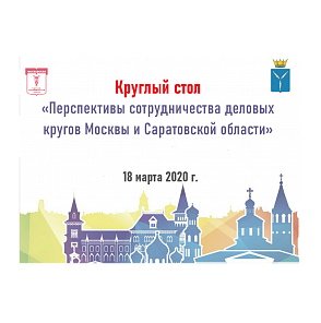 Перспективы сотрудничества деловых кругов Москвы и Саратовской области
