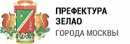 Префектура Зеленоградского административного округа города Москвы