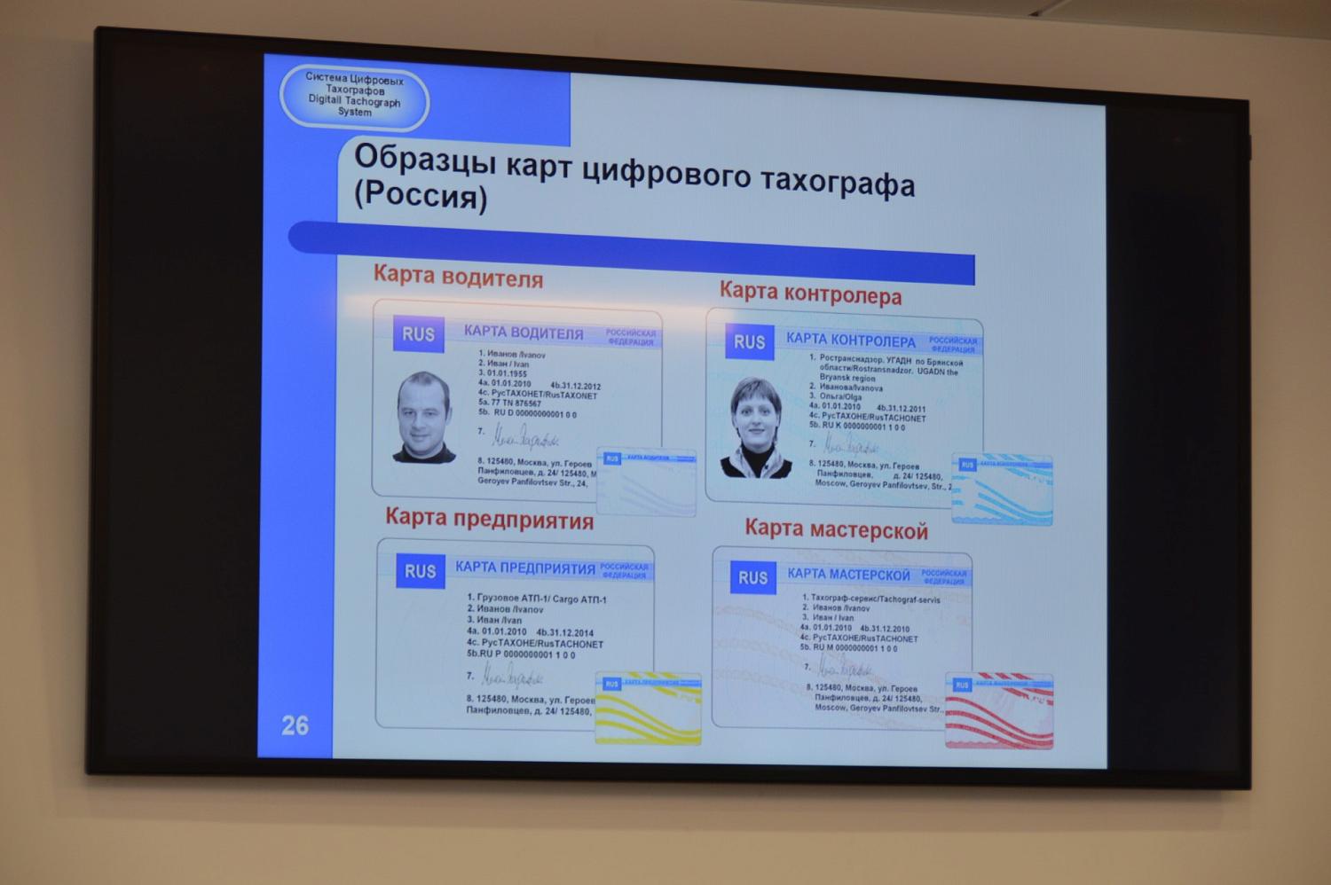 В МТПП состоялся брифинг по техническим аспектам применения тахографов в РФ