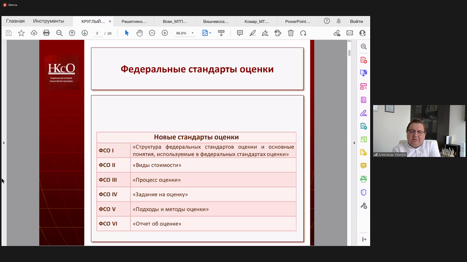 В МТПП обсудили новые стандарты оценки