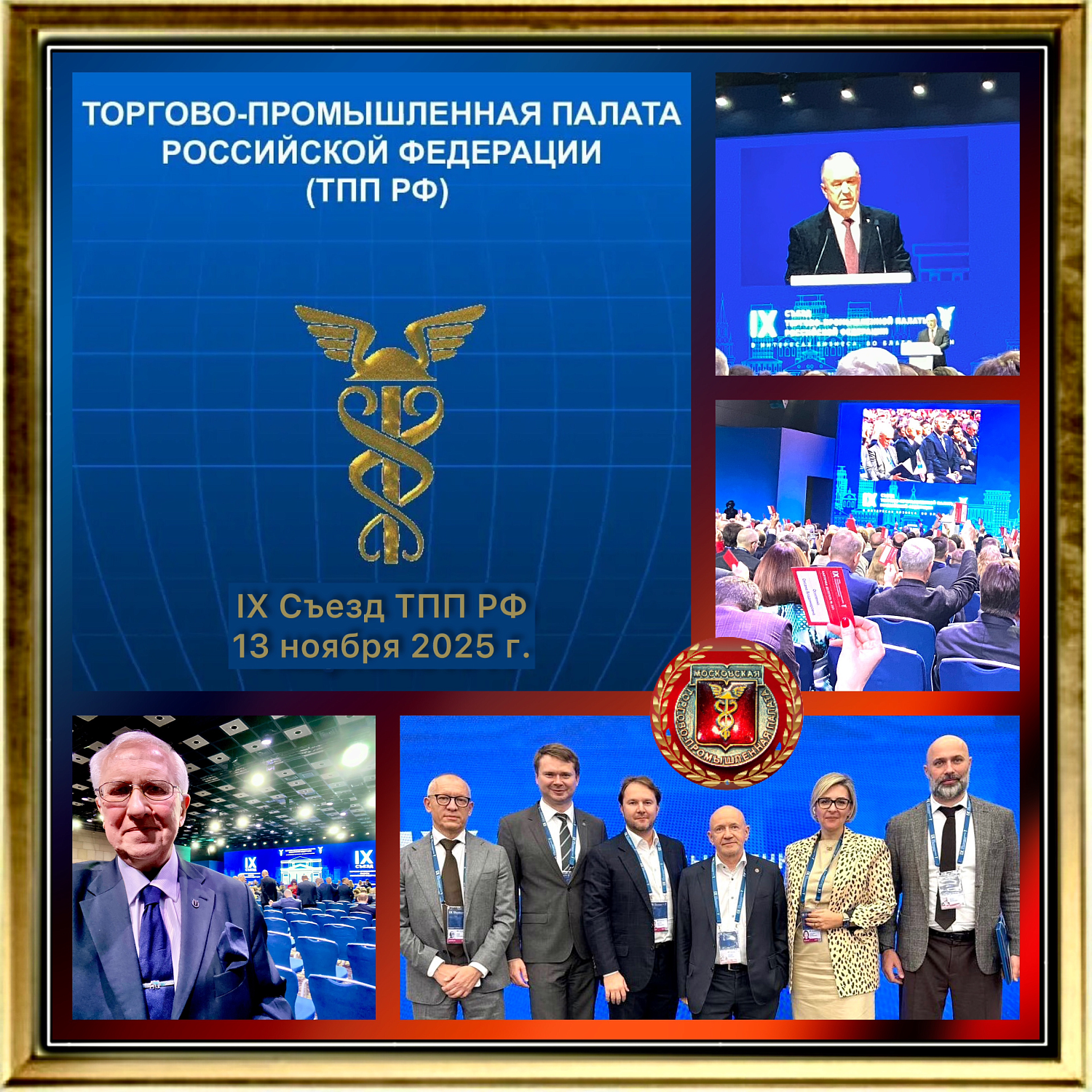 IX Съезд ТПП РФ определил конкуренцию ключевым направлением развития