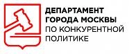 Департамент города Москвы по конкурентной политике