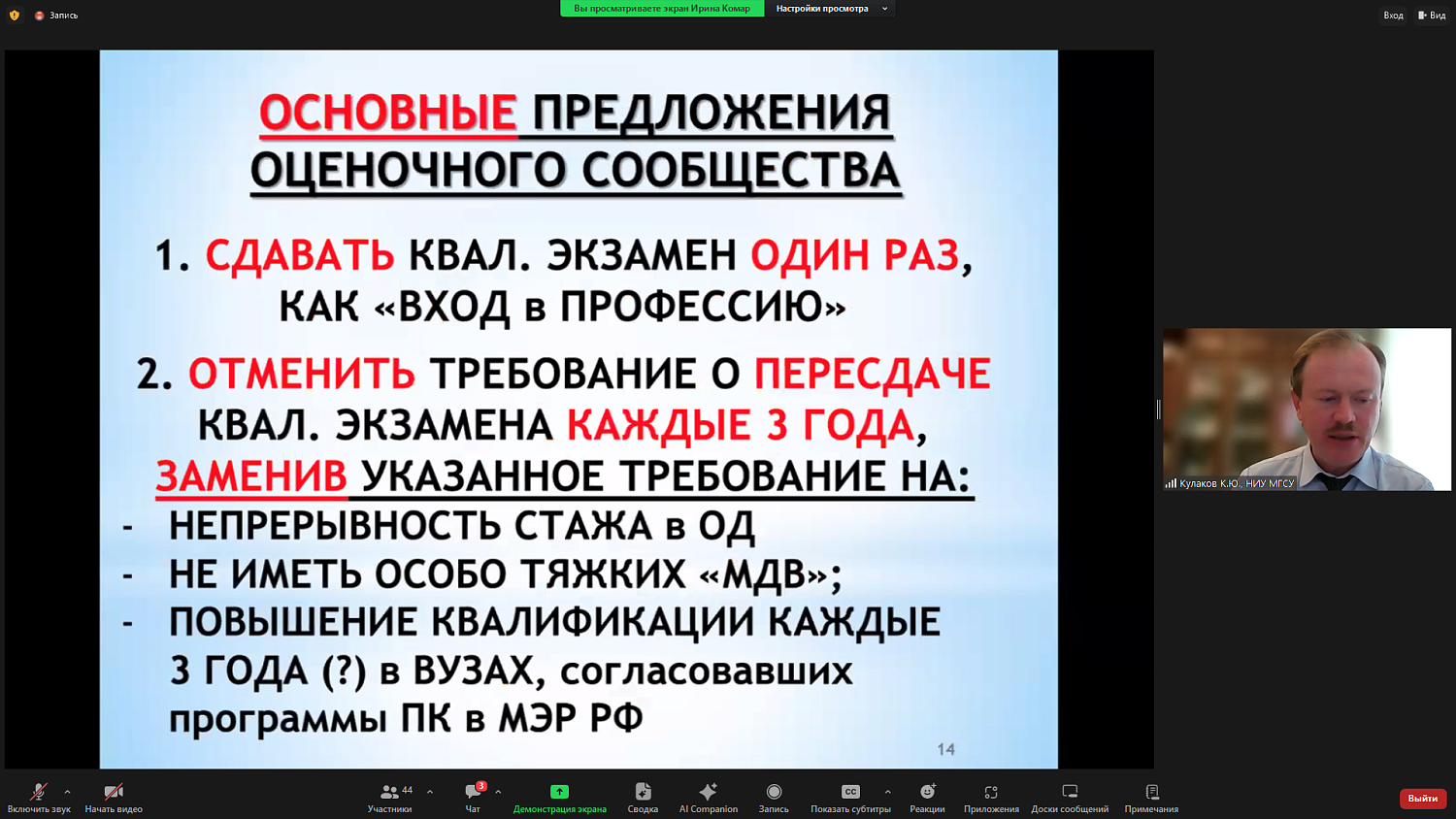 Круглый стол Комитета по оценочной деятельности и судебной экспертизы МТПП «Квалификационный экзамен оценщиков: роль и место в современной экономике»