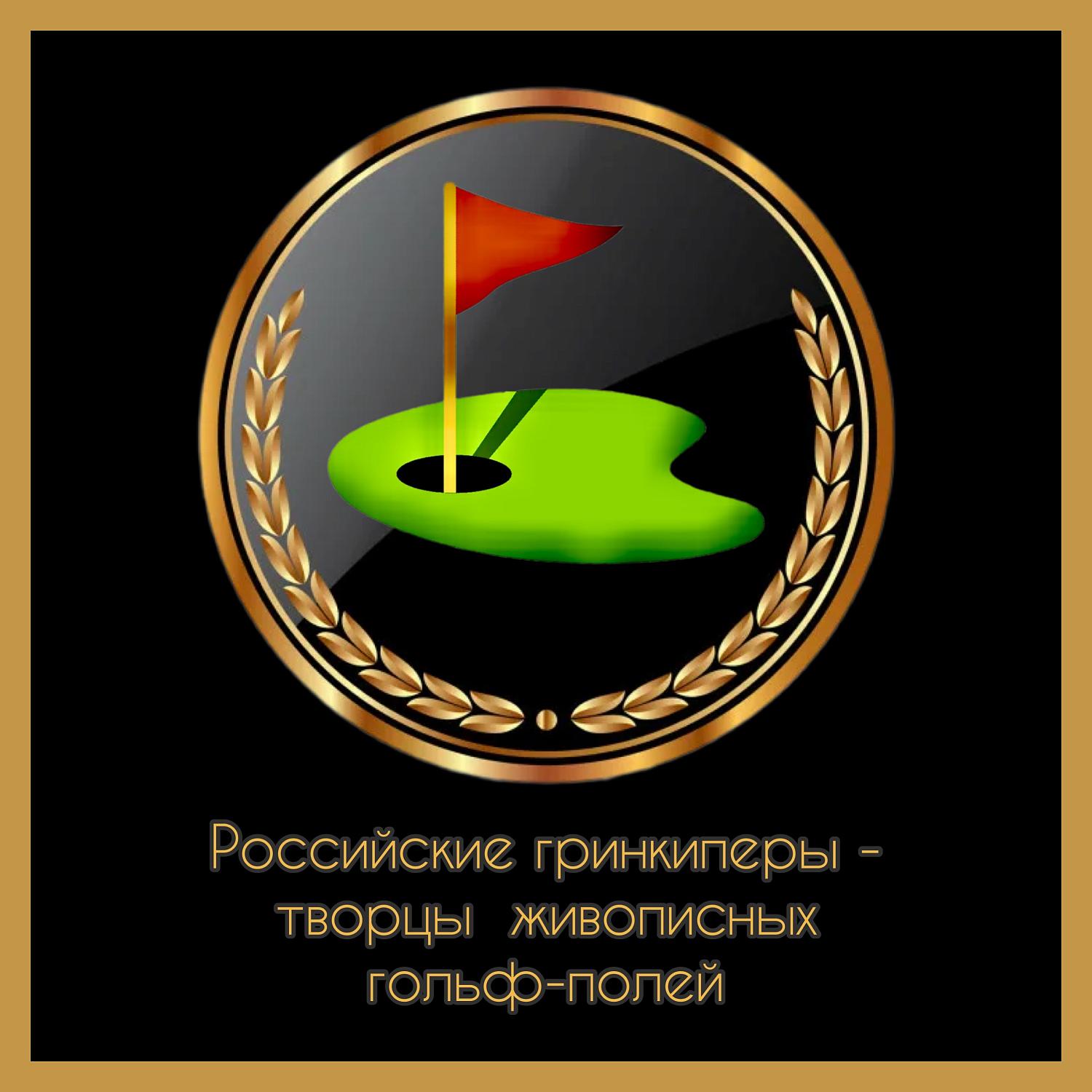 Комитет МТПП по проблемам качества и развития деловых услуг пополнился экспертами из сферы гольф-индустрии