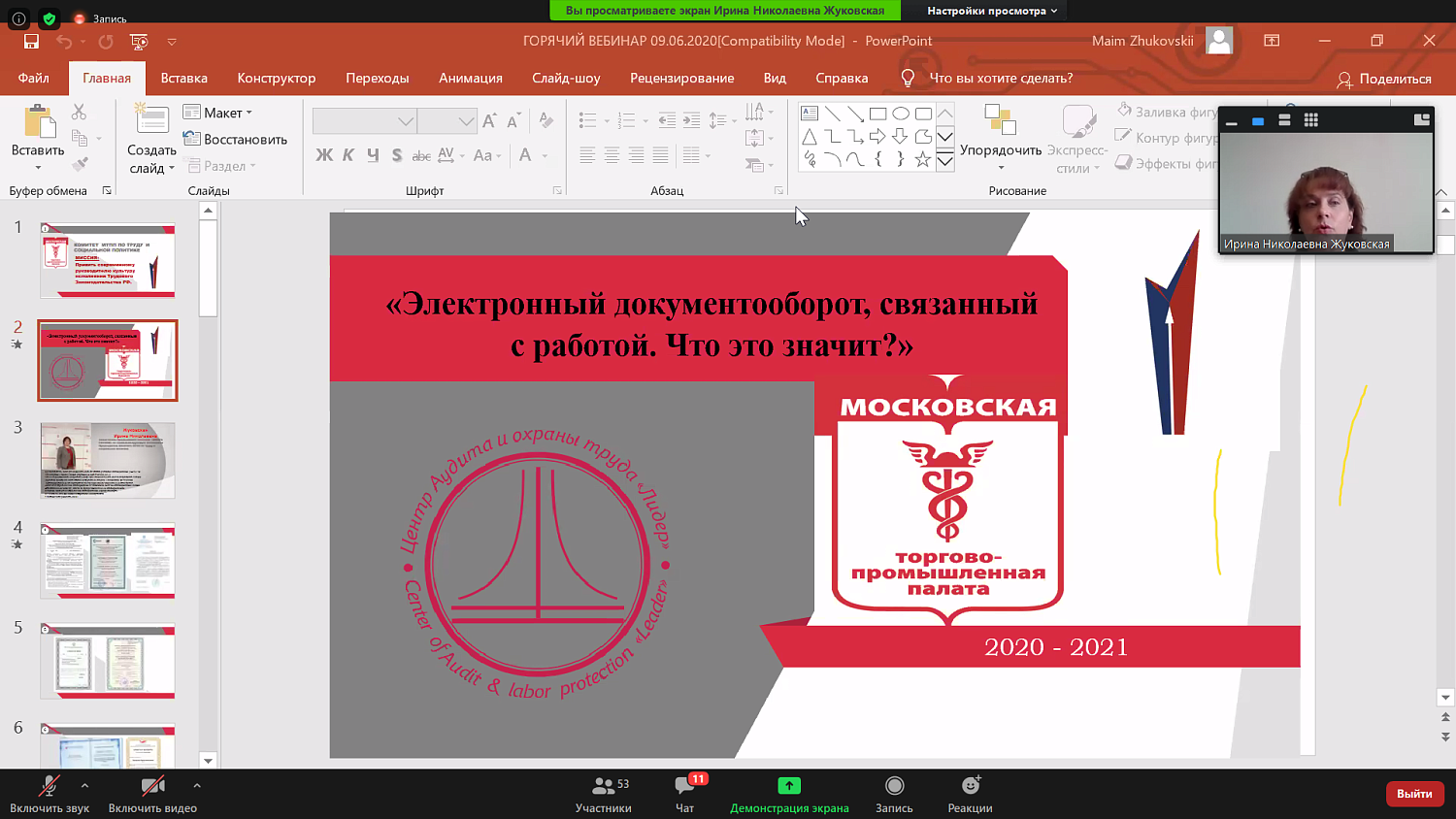 Участники вебинара узнали о том, что такое электронный документооборот, связанный с работой