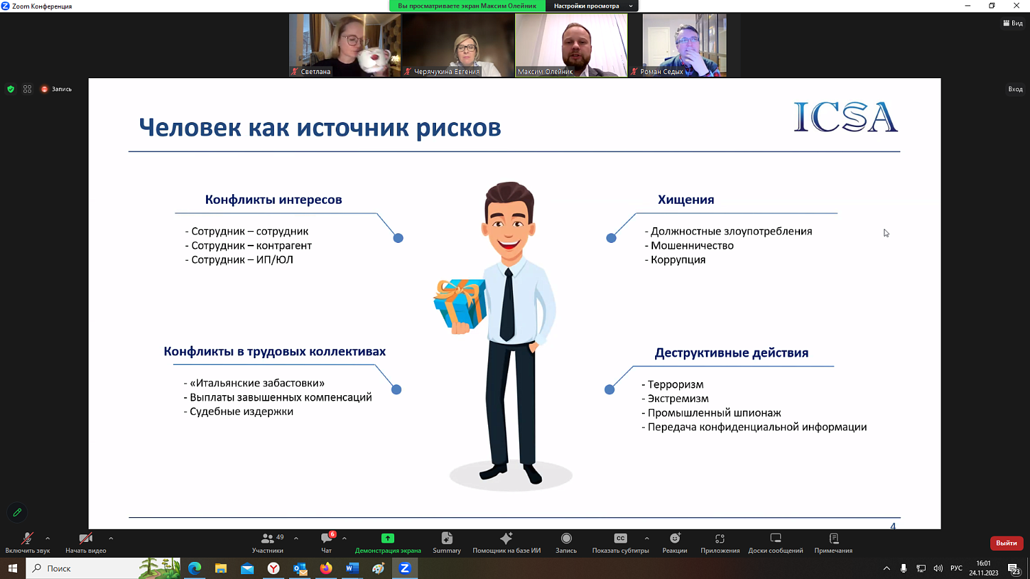 На вебинаре обсуждались возможности профайлинга и анализа рисков в управлении персоналом 