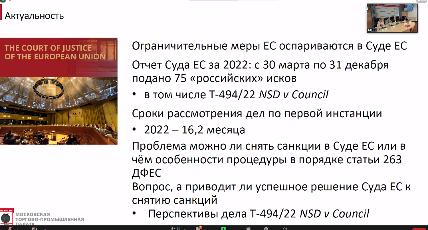 Участники практикума узнали, как оспаривать санкции в судах ЕС