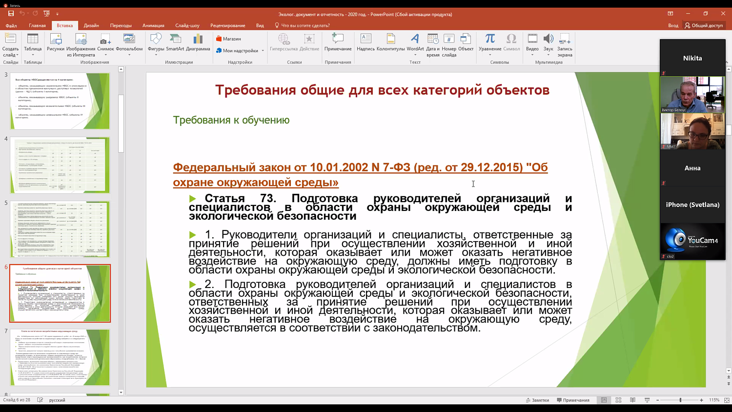 Комитет МТПП по проблемам экологии и природопользования провел вебинар по нововведениям в экологической отчетности