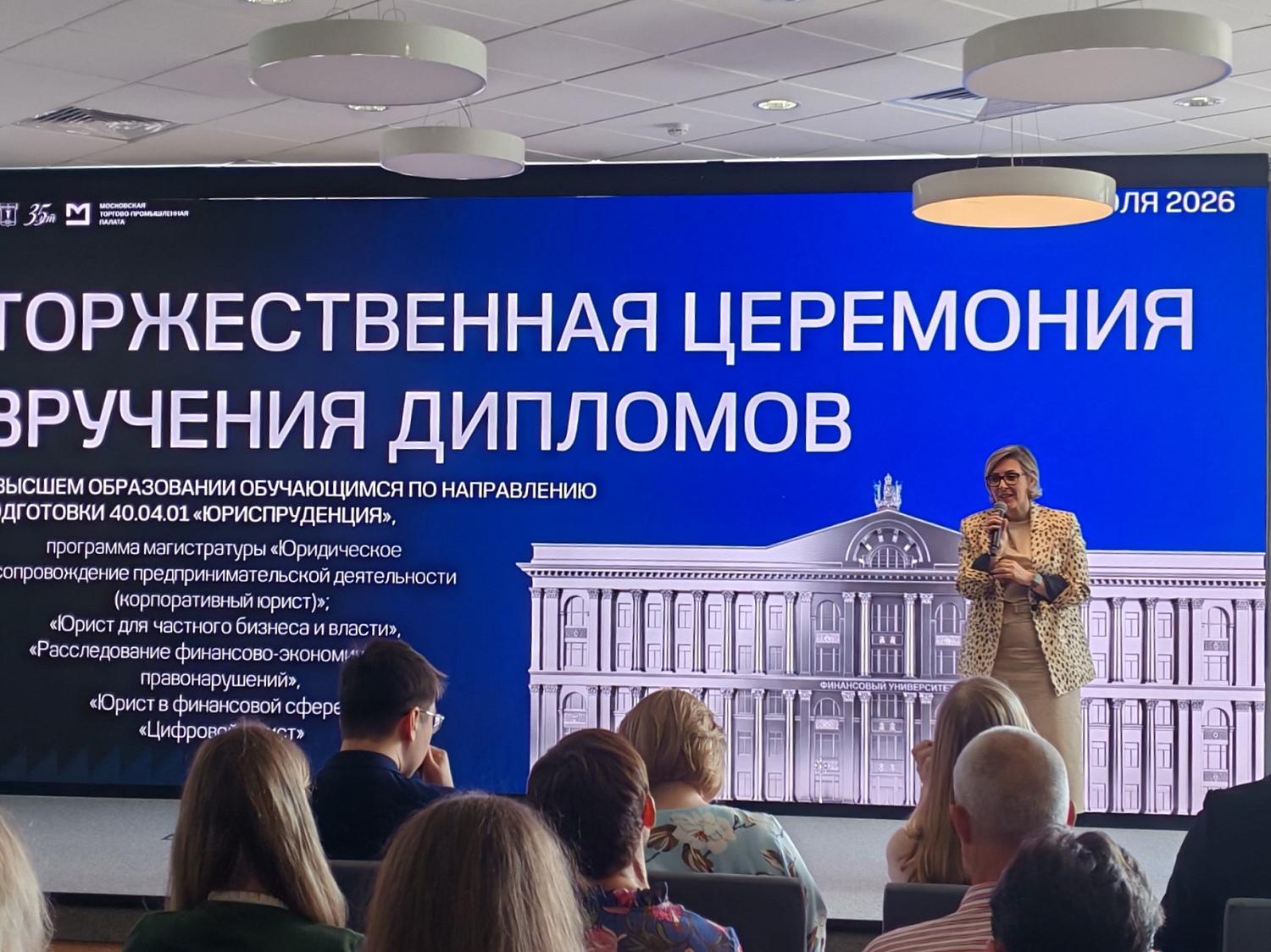 В МТПП состоялось торжественное вручение дипломов выпускникам юридического факультета Финансового университета при Правительстве РФ