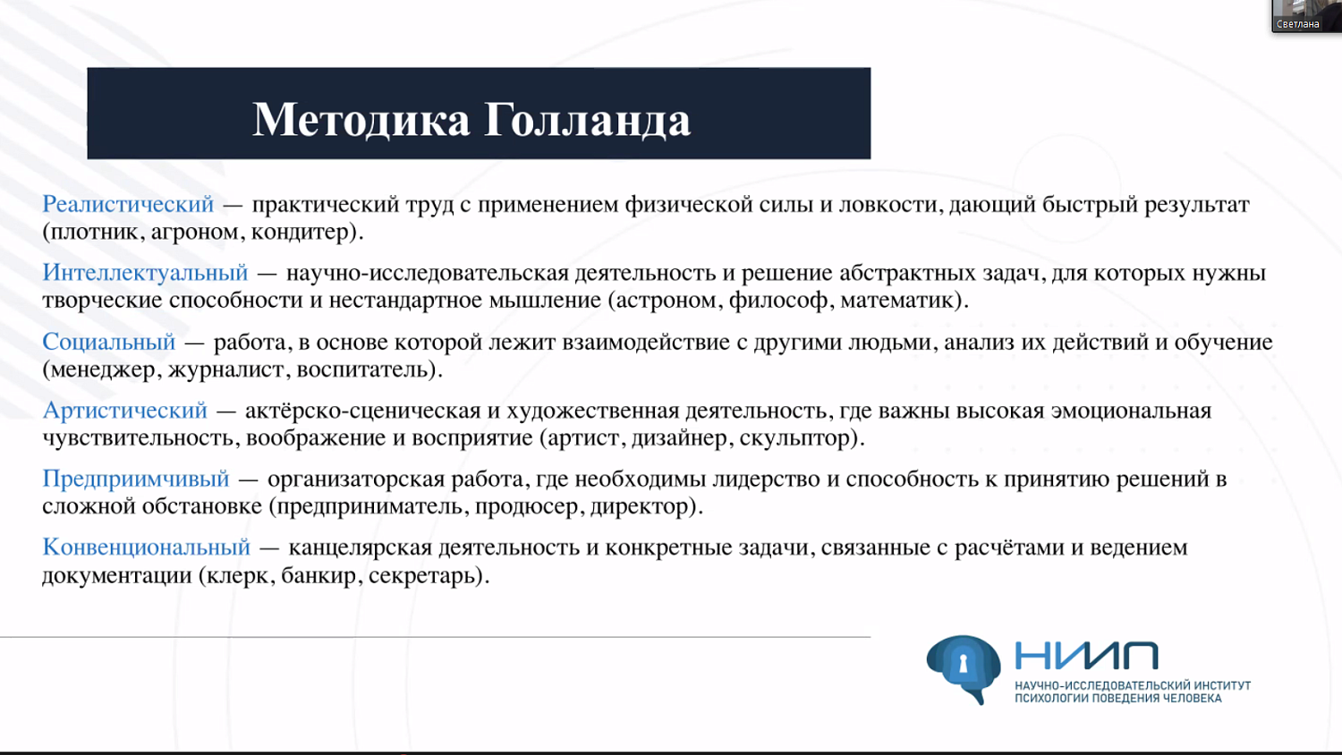 На вебинаре обсуждались возможности профайлинга и анализа рисков в управлении персоналом 