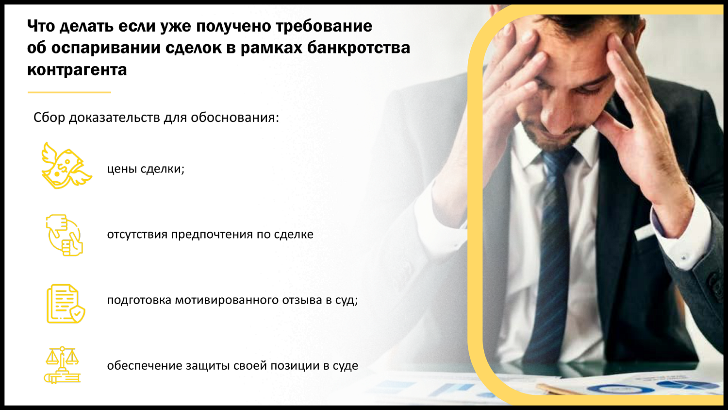 Предпринимателям рассказали, что делать, если контрагент – банкрот