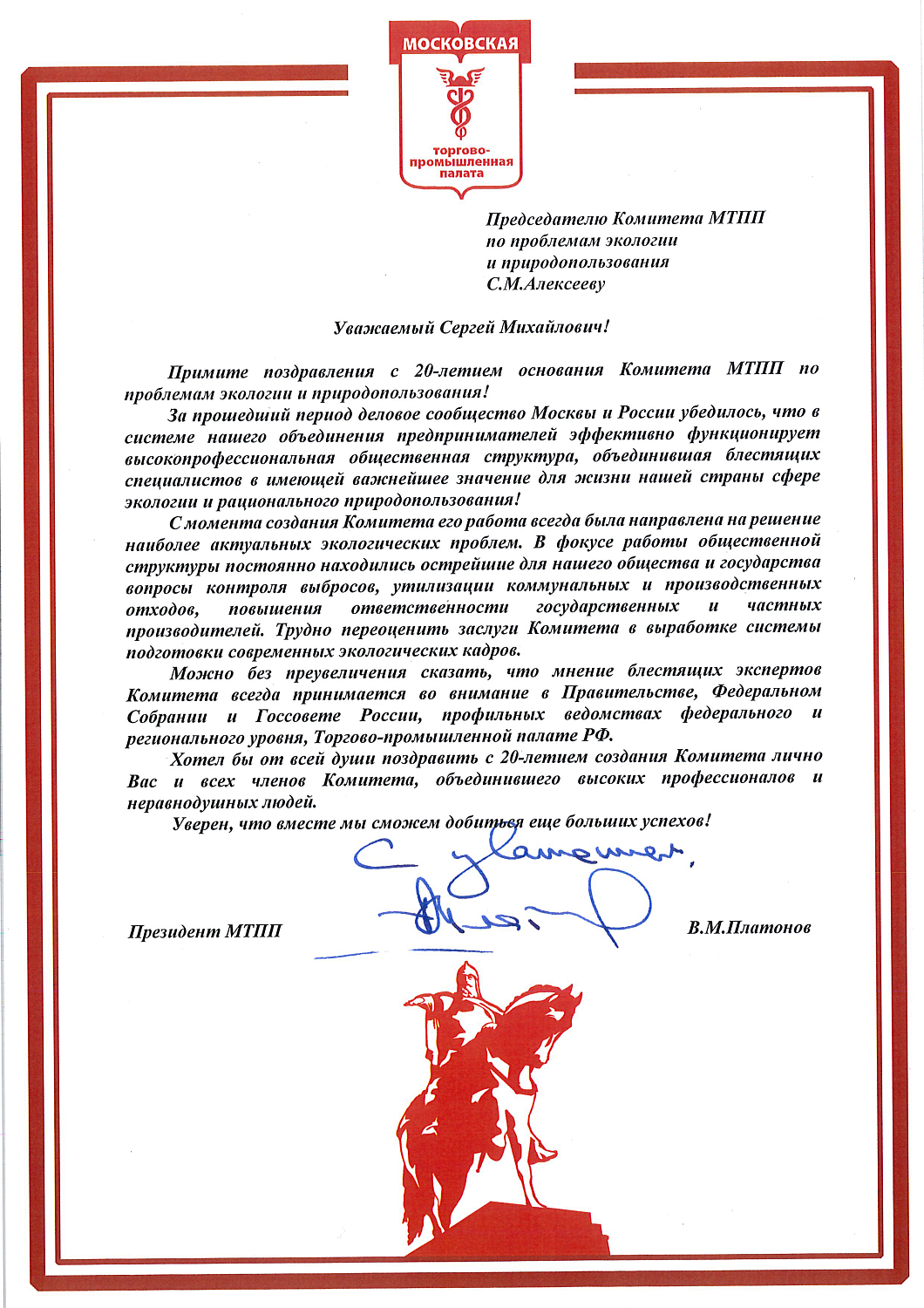 Поздравление с 20-летием основания Комитета МТПП по проблемам экологии и природопользования